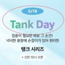 “재발 방지위해 내부 프로세스 개선할 것”… 스타벅스의 ‘탱크데이’ 변명 이미지