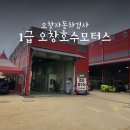 1급오창호수모터스 이미지