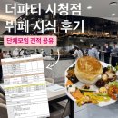 (주)더파티 시청점 지하1층 | 부산 국민연금 더파티 시청점 뷔페 후기 (단체모임 룸회식 견적)
