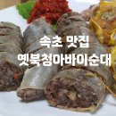 옛북청아바이순대 이미지