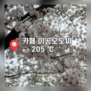 이공커피 - 북구 금곡대로285번길 29 | 대학로 로스터리 카페 이공오도씨 205 ℃ | 프렌치토스트와 커피 후기