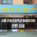 전동초교병설유치원 이미지