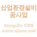 성진종합환경 이미지