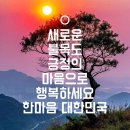 오늘의 좋은 글( 8월22일 처서) 이미지