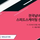 [스피드]2024 전국남녀 종별종합 선수권 대회-제1일 전경기 유튜브 생중계(2024.02.24-25 태릉국제스케이트장) 이미지