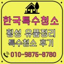덕풍공원로 | 강원 횡성 오래 방치된 유품정리 작업후기(바퀴벌레 제거)