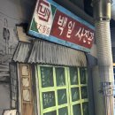 연탄구이 | 군산 수송동 삼겹살 맛집 오늘도연탄구이 후기
