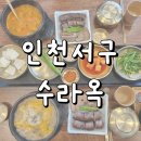 수라 | 청라순대국 맛집 수라옥순대국 후기