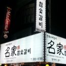 명가참숯갈비 이미지