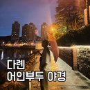 다롄 여행 코스｜어인부두 야경과 품해루 해산물 후기
