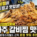 103-운정2-103 | 파주 갈비찜 맛집 찾다가 냉면까지 만족했던 운정 맛집 후기