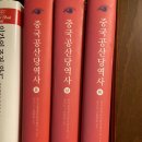 중국공산당역사
