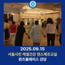 건강체조 | [하이컨디션] 서울시민 치매예방 건강체조교실🧡 1회차 후기