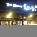 육마담 | 오산 수청동에 위치한 육마담 후기!!