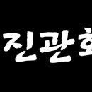 진관화로