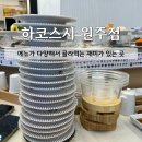 여부초밥원주중앙점 | [맛집] 무실동맛집 하코스시 : 메뉴가 다양한 원주회전초밥집