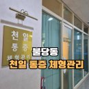 천일 | 천안 불당동 마사지 천일 통증 체형관리 찐만족 후기