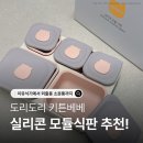 더베베키친 | 도리도리 키튼베베 모듈식판 이유식기 후기｜큐브이유식부터 유아식까지