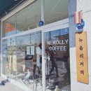 뉴올리커피