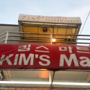 KIM'S마트