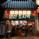 청룡객잔 | 안산 초지역 맛집 [청룡객잔] 돌판해물짜장, 고추마늘 깐풍기 메뉴 추천 후기!