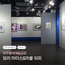 마티스 | 전주팔복예술공장, 특별전시 &lt;앙리 마티스&amp;라울 뒤피&gt; 관람 후기