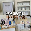 16 | 군산 피부관리 수윤에스테틱(아쿠아필, 크라이오) 후기