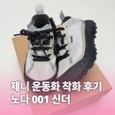 미화세탁 | 제니 운동화 노다(Norda) 001 신더 베이지 내돈내산 후기 | 사이즈 팁부터 다이니마 세탁법까지 (US W-7)