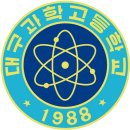 정발중학교 | [과학/영재고] 정발중 3학년 김*미 학생, 대구과학영재학교 합격!!