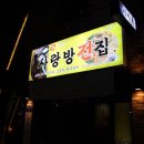 사랑방전집 - 천안시 동남구 버들로 136 | 사랑방전집