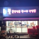 돼지PC | # 홈플러스 독산점 근처 간사부 간짬뽕! 독산동 찹쌀 탕수육! "불맛전문 관사부간짬뽕(독산직영점)"