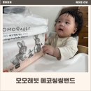 신생아 기저귀 밴그 기저귀 추천 모모래빗 에코씽씽 밴드기저귀 사용 후기