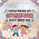 행복한세상 | 승가원행복마을과 함께한 우리가 행복한 세상 마술부터 미니운동회까지 풀코스 힐링!