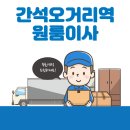 구월3동-15 | 간석오거리역 원룸이사 잘하는 5곳 추천 | 용달, 가격 및 비용, 보관이사, 반포장, 이삿짐센터 정보