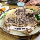 [의왕맛집]청계 청계산 오리 닭 백숙 맛집 몸보신은 여기로 산닭 오리불놀이(내돈내산)