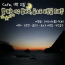 [카페 1박2일] 4.8(월)-9일(화) 별 헤는 여수 밤바다, 금오도 비렁길 트레킹 [압구정 출발/죽전 경유] *** 종료 *** 이미지