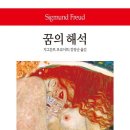 지그문트 프로이트가 &#34;꿈은 억압된 욕망의 충족이다.&#34; 라고 한 이유 - 꿈의 해석 서평 요약 후기