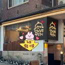 예전 아넥스 | 성신여대 근처 파스타 맛집 분위기 좋은 아넥스 내돈내산 - 주차 정보