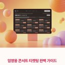 더엑스PC 하늘도시점 | 2025 임영웅 콘서트 일정, 티켓팅부터 좌석 가격까지 완벽 가이드