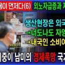 내국인은 소비여력 자체가 없어... 자영업 붕괴는 필연적 현상_자국민 고용이 먼저다(6) 이미지