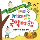 어린이국악극 흥부네 똥박 | 청주시립국악단 기획공연 어린이 국악극 &#39;흥부랑 똥박&#39; - 4월 11일 청주아트홀