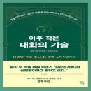 상대를 훅 끌어당기는 세일즈 커뮤니케이션 | 아주 작은 대화의 기술 - 한 마디로 마음을 얻는 놀라운 힘, 자기 계발 책 추천