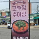 자연산고추장추어탕