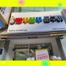 빵꾸똥꾸문구야부산부암롯데