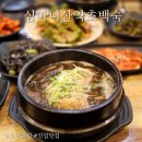 심마니산약초산삼백숙 | 남양주 진접 오남 백숙맛집 < 심마니산약초백숙 >