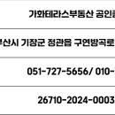 가화테라스부동산공인중개사사무소 이미지