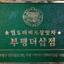 별도깨비포장맛차 부평더샵점 이미지