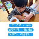 다보약국 | DHA와 눈 건강까지! 세노비스 키즈 오메가3 아이 영양제 내돈내산 한 달 솔직후기(재구매템)