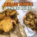 와커치킨 | 응암 대림시장 맛집 와커치킨 옛날 통닭 닭똥집 후기