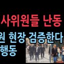 민주당, 대법원 현장 검증한다더니...충격행동(2025.10.16) 성창경TV﻿ 이미지